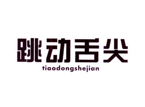 跳动舌尖