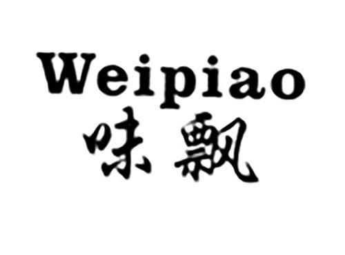 味飘