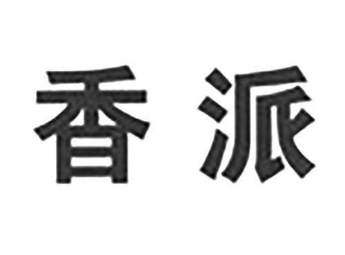 香派