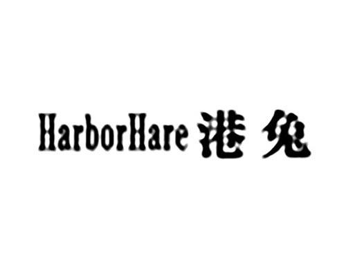 港兔HARBORHARE