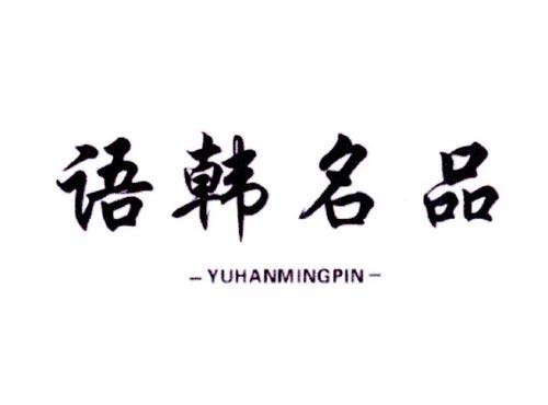 语韩名品