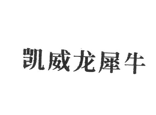 凯威龙犀牛