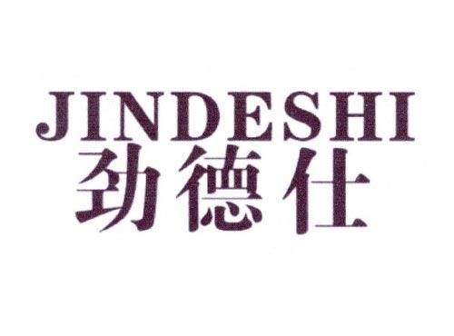 劲德仕