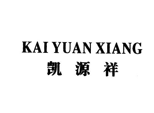 凯源祥