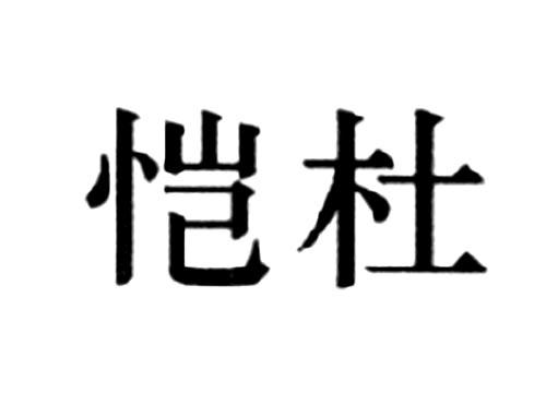 恺杜