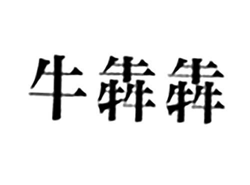 牛犇犇