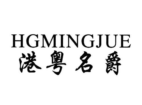 港粤名爵HGMINGJUE