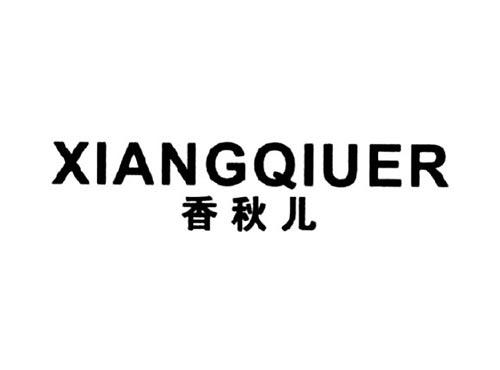 香秋儿