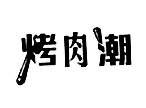 烤肉潮