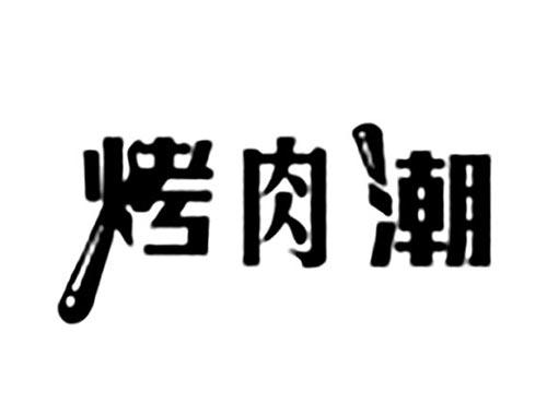 烤肉潮