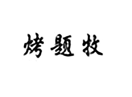 烤题牧