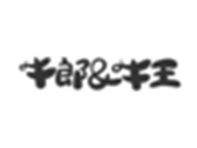 牛郎&牛王
