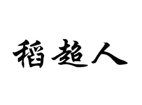 稻超人