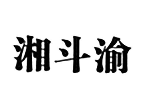湘斗渝
