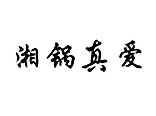 湘锅真爱