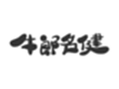 牛郎名健