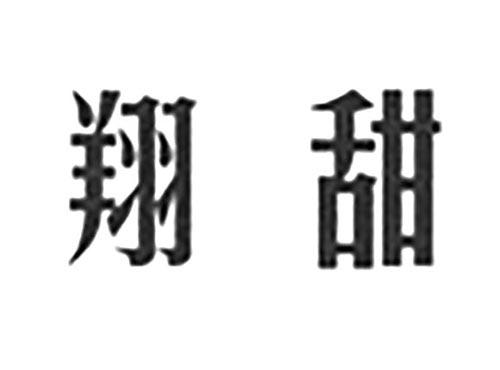 翔甜