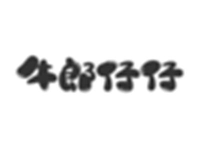 牛郎仔仔