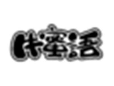 牛蜜语