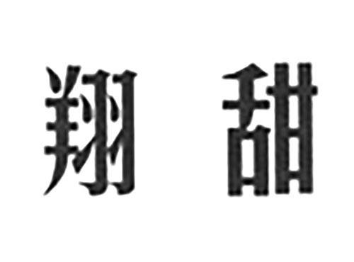 翔甜
