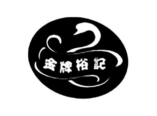 金牌裕记