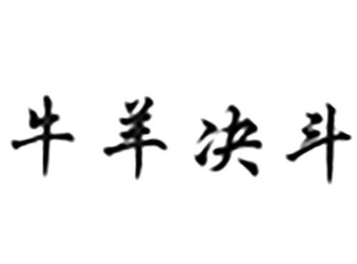 牛羊决斗