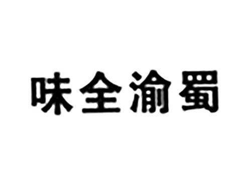 味全渝蜀