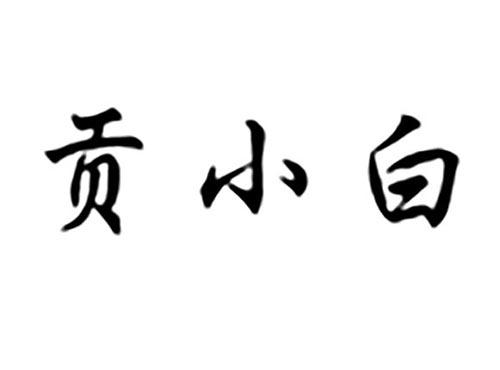 贡小白