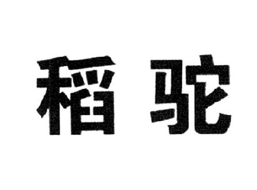 稻驼