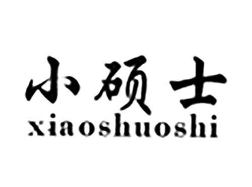 小硕士