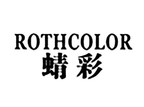ROTHCOLOR蜻彩