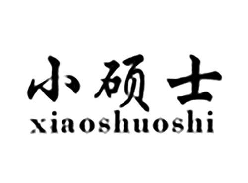 小硕士