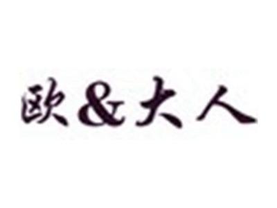 欧&大人