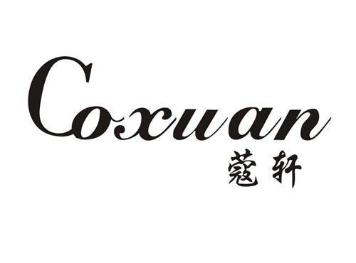 蔻轩COXUAN