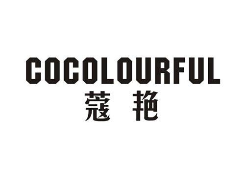 蔻艳COCOLOURFUL