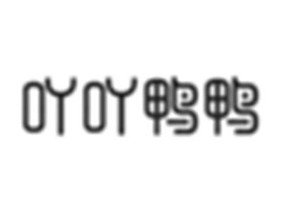 吖吖鸭鸭