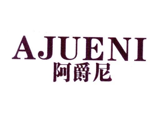阿爵尼