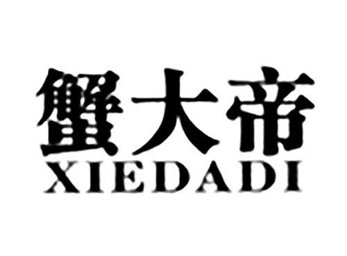 蟹大帝