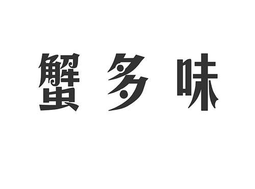 蟹多味
