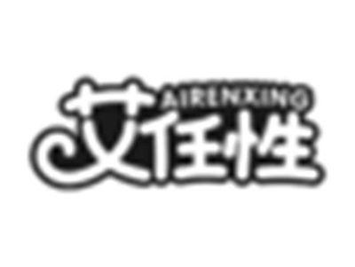 艾任性