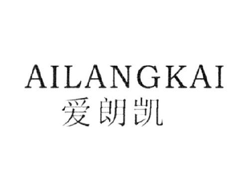 爱朗凯