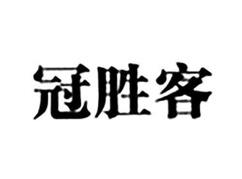 冠胜客