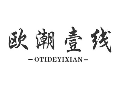 欧潮壹线OTIDEYIXIAN