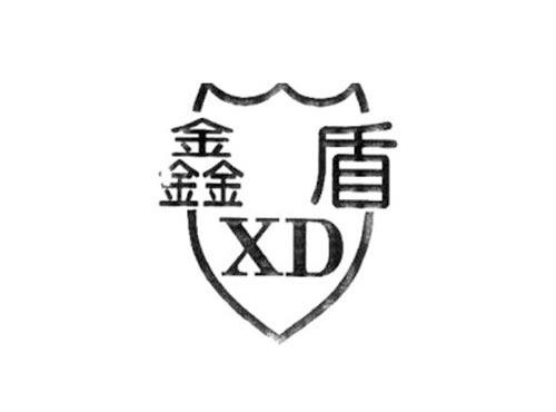 鑫盾XD