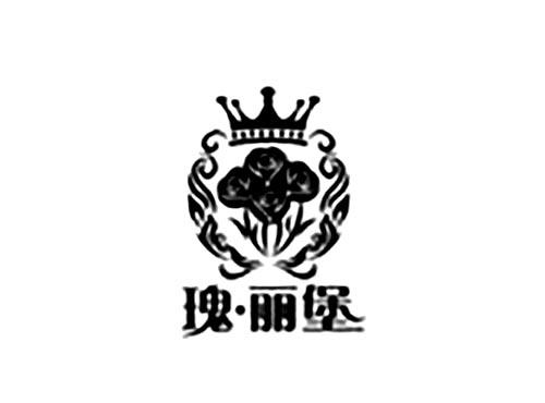 瑰丽堡