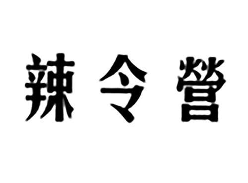 辣令营