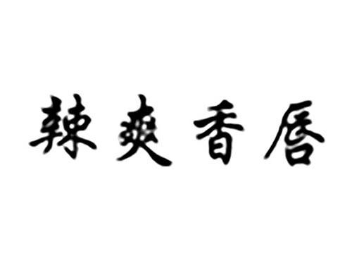 辣爽香唇