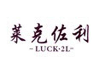 莱克佐利LUCK2L