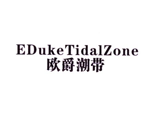 欧爵潮带EDUKETIDALZONE