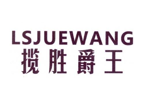揽胜爵王LSJUEWANG